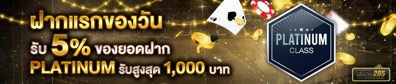 บาคาร่า คาสิโน สล็อตออนไลน์ โปรโมชั่นฝากยอดแรกของวันระดับ PLATINUM รับฟรี 5%